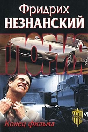 Обложка книги «Конец фильма» — Фридрих Незнанский