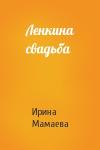 Ирина Мамаева - Ленкина свадьба