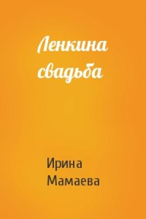 Обложка книги «Ленкина свадьба» — Ирина Мамаева