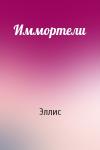 Эллис - Иммортели