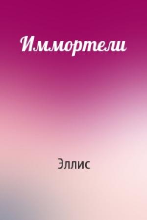 Обложка книги «Иммортели» — Эллис