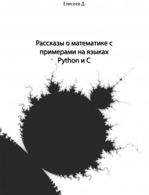 Обложка книги «Рассказы о математике с примерами на языках Python и C» — Дмитрий Елисеев