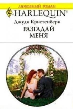 Обложка книги «Разгадай меня» — Джуди Кристенберри