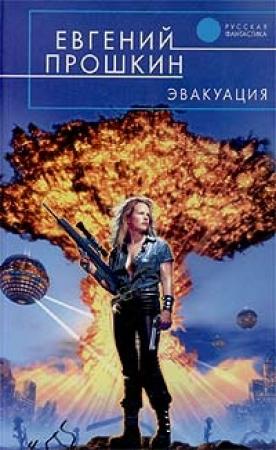 Обложка книги «Победители» — Евгений Прошкин