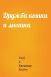 Вильгельм Гримм - Дружба кошки и мышки
