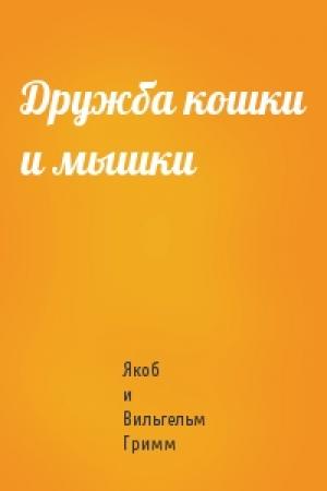 Обложка книги «Дружба кошки и мышки» — Вильгельм Гримм