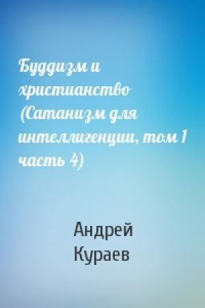 Обложка книги «Буддизм и христианство (Сатанизм для интеллигенции, том 1 часть 4)» — Андрей Кураев