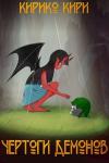 Кирико Кири - Чертоги демонов