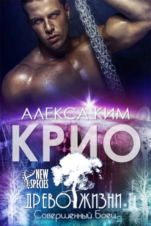 Обложка книги «Крио» — Алекса Ким