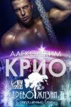 Алекса Ким - Крио