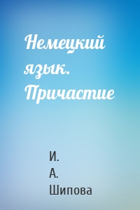 Немецкий язык. Причастие