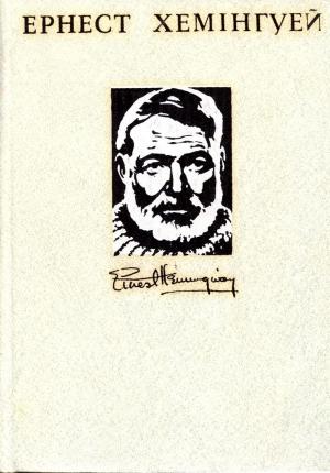 Обложка книги «Твори в 4-х томах. Том 3» — Эрнест Миллер Хемингуэй