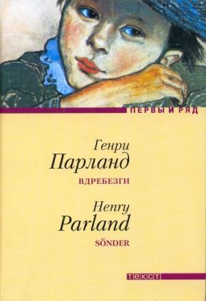 Обложка книги «Вдребезги» — Генри Парланд