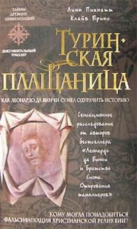 Обложка книги «Туринская плащаница» — Линн Пикнетт, Клайв Принс
