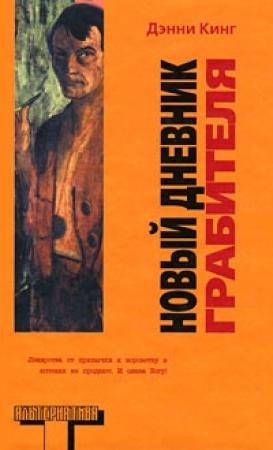 Обложка книги «Новый дневник грабителя» — Дэнни Кинг