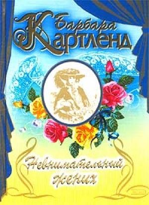 Обложка книги «Невнимательный жених» — Барбара Картленд