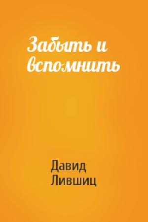 Обложка книги «Забыть и вспомнить» — Давид Яковлевич Лившиц