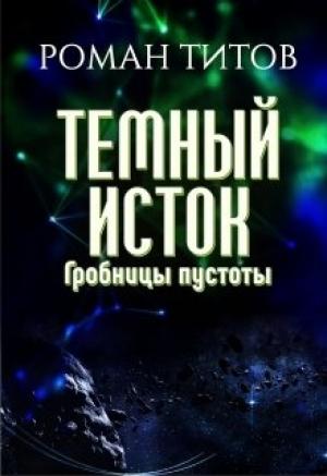 Обложка книги «Темный исток: Гробницы пустоты» — Роман Титов