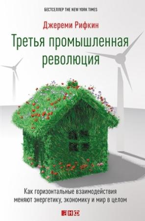 Обложка книги «Третья промышленная революция» — Джереми Рифкин