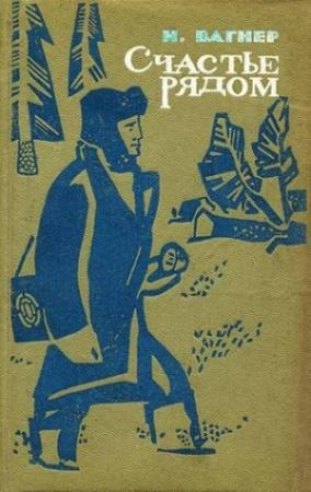 Обложка книги «Счастье рядом» — Николай Вагнер