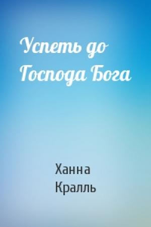 Обложка книги «Успеть до Господа Бога» — Ханна Кралль