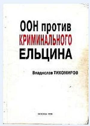 Обложка книги «ООН против криминального Ельцина» — Владислав Тихомиров