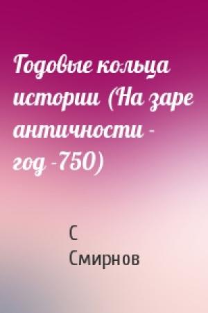 Обложка книги «Годовые кольца истории (На заре античности - год -750)» — С Смирнов