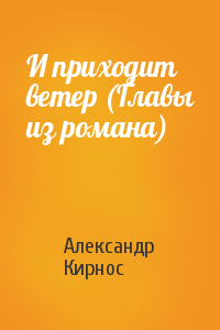 И приходит ветер (Главы из романа)