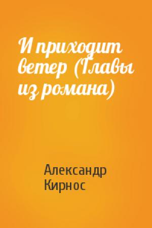 Обложка книги «И приходит ветер (Главы из романа)» — Александр Кирнос