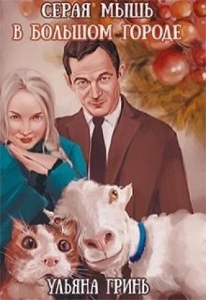 Обложка книги «Серая мышь на тропе войны» — Ульяна Гринь