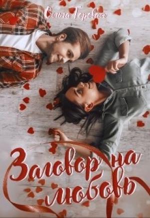 Обложка книги «Заговор на любовь» — Ольга Горовая