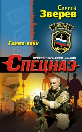 Обложка книги «Гамма-воин» — Сергей Зверев