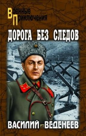 Обложка книги «Дорога без следов» — Василий Веденеев