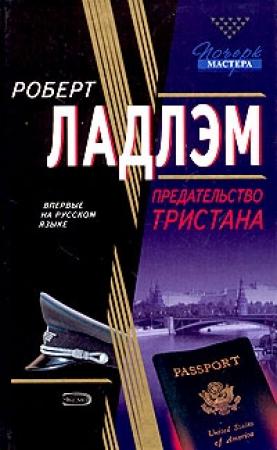 Обложка книги «Предательство Тристана» — Роберт Ладлэм