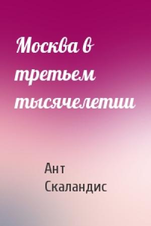 Обложка книги «Москва в третьем тысячелетии» — Ант Скаландис