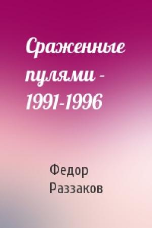 Обложка книги «Сраженные пулями - 1991-1996» — Федор Раззаков