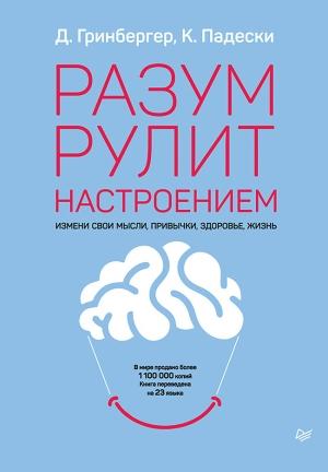 Обложка книги «Разум рулит настроением» — Кристин Падески, Деннис Гринбергер
