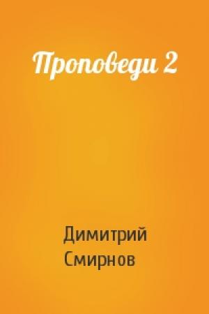Обложка книги «Проповеди 2» — Димитрий Смирнов