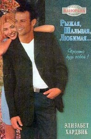 Обложка книги «Рыжая, шальная, любимая…» — Элизабет Хардвик