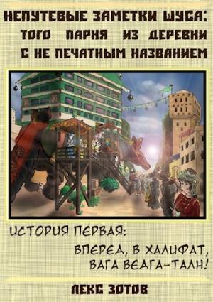 Обложка книги «Добро пожаловать в халифат, господин вага Ведга-Талн!» — Саша Зотов