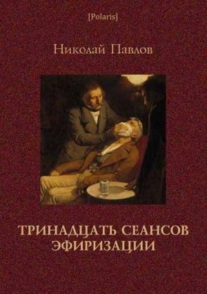 Обложка книги «Тринадцать сеансов эфиризации. Фантастические рассказы» — Николай Павлов