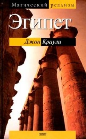 Обложка книги «Эгипет» — Джон Краули