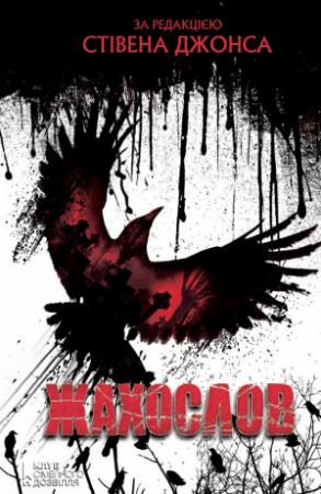 Обложка книги «Жахослов (збірник)» — Джоан Гарріс