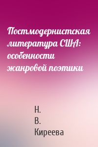 Постмодернистская литература США: особенности жанровой поэтики