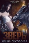 Ирина Лисовская - Зверь