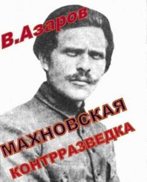 Обложка книги «Махновская контрразведка» — Вячеслав Азаров