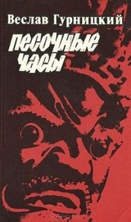 Обложка книги «Песочные часы» — Веслав Гурницкий