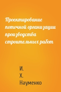 Проектирование поточной организации производства строительных работ