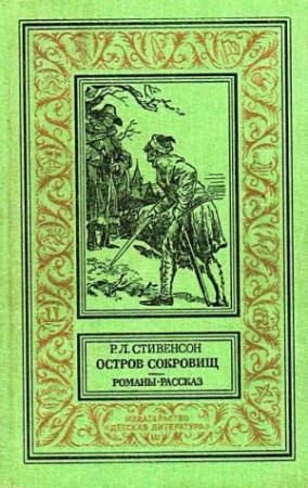 Обложка книги «Остров сокровищ. Романы. Рассказ» — Роберт Льюис Стивенсон
