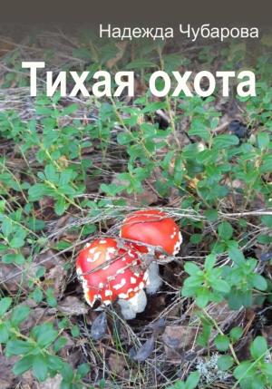 Обложка книги «Тихая охота» — Надежда Чубарова